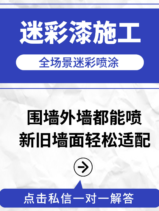 长宁 迷彩漆喷涂价格（按平方米计费）